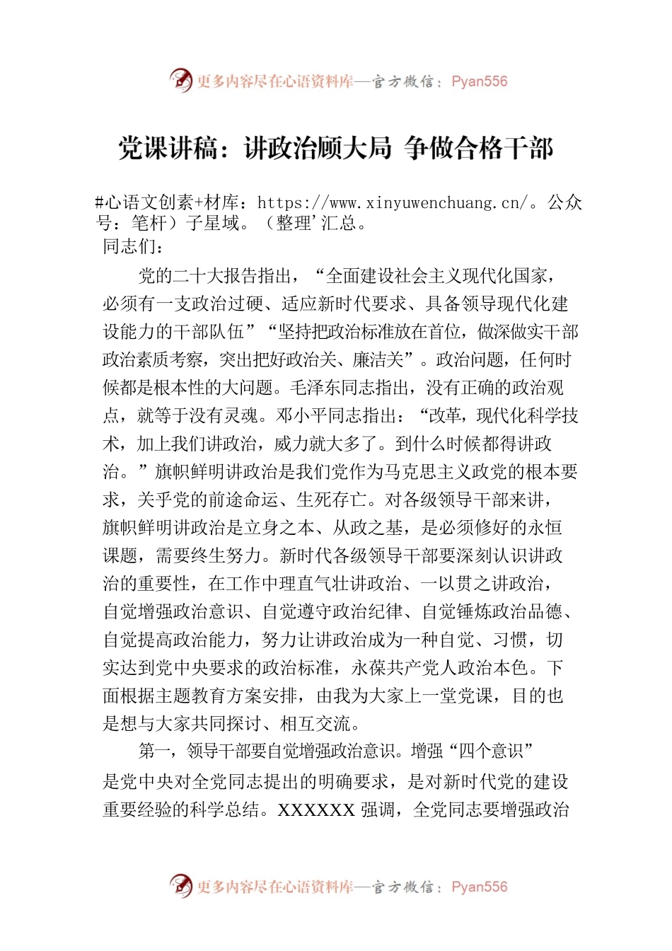党课讲稿：讲政治顾大局 争做合格干部.docx_第1页