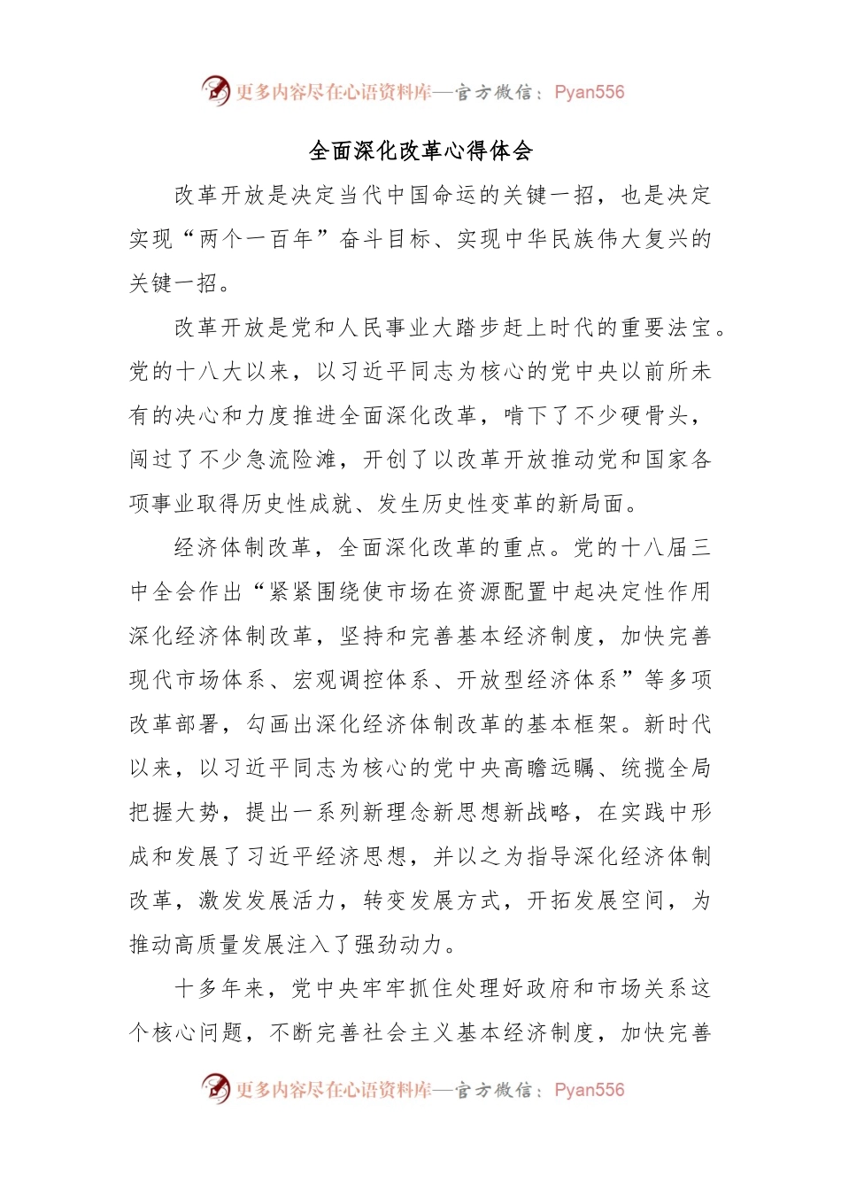全面深化改革心得体会2.docx_第1页