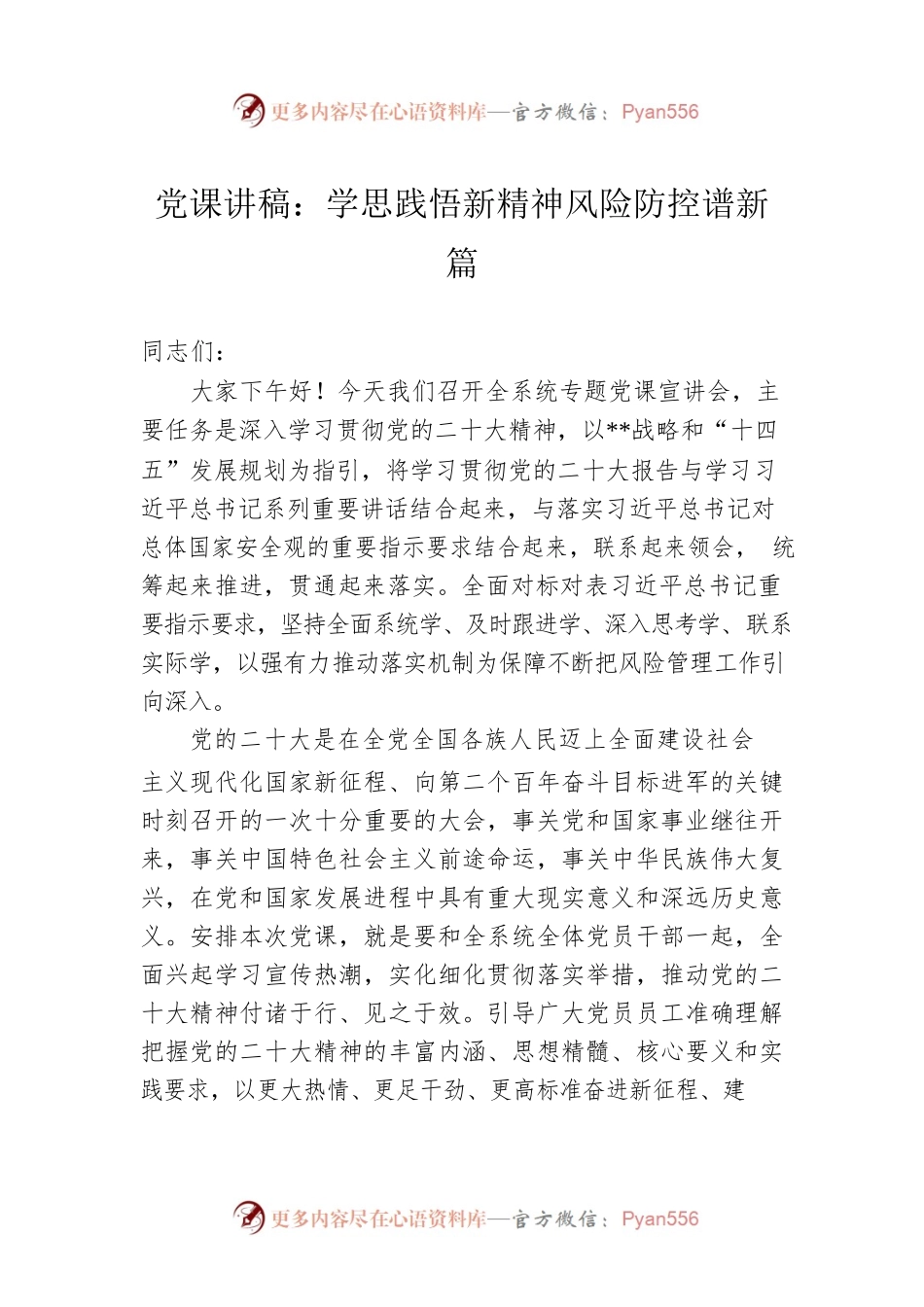 党课讲稿：学思践悟新精神风险防控谱新篇.docx_第1页