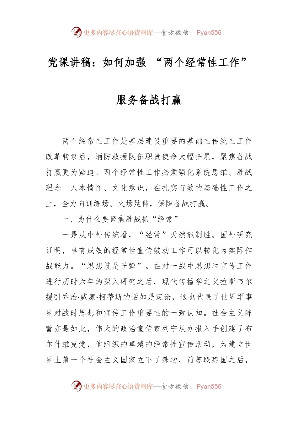 党课讲稿：如何加强 “两个经常性工作”服务备战打赢.docx_第1页