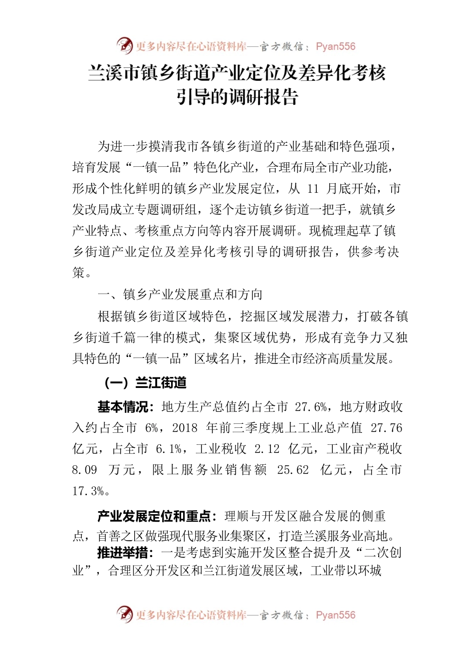 兰溪市镇乡街道产业定位及差异化考核引导的调研报告.docx_第1页