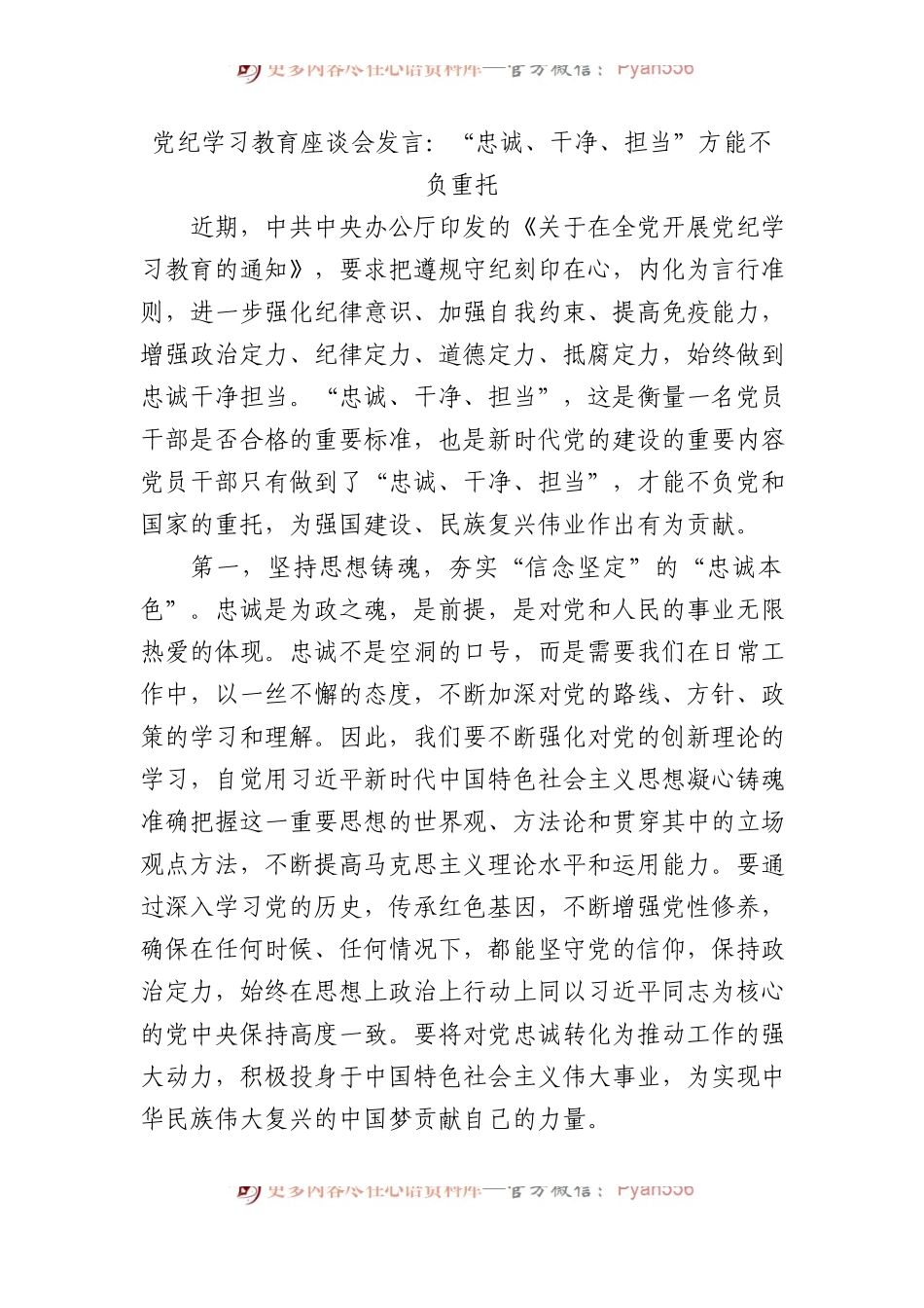 党纪学习教育座谈会发言：“忠诚、干净、担当”方能不负重托.docx_第1页