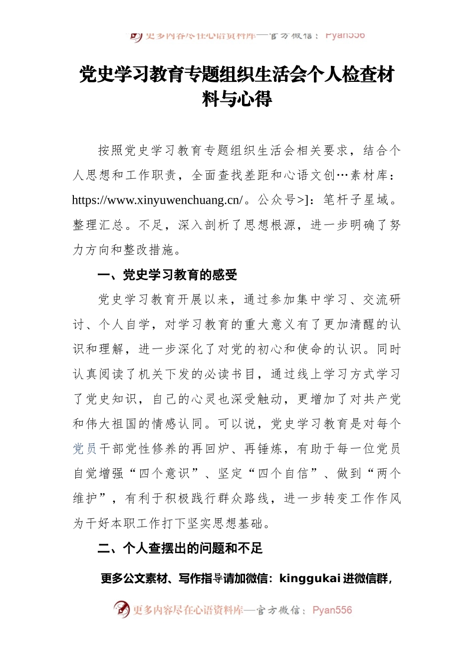 党史学习教育专题组织生活会个人检查材料与心得.docx_第1页