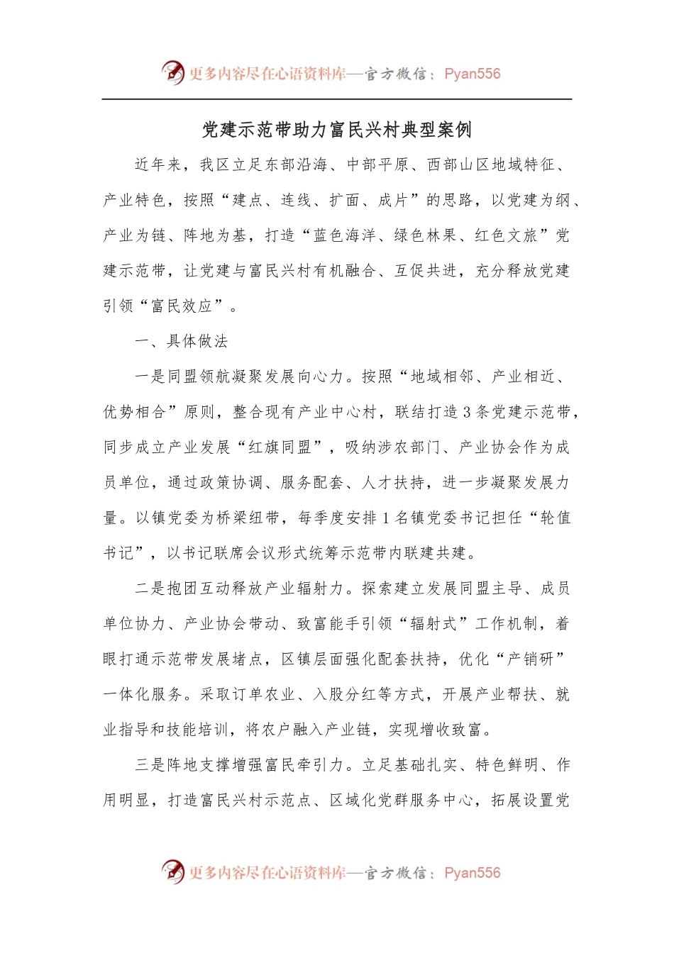党建示范带助力富民兴村典型案例.docx_第1页