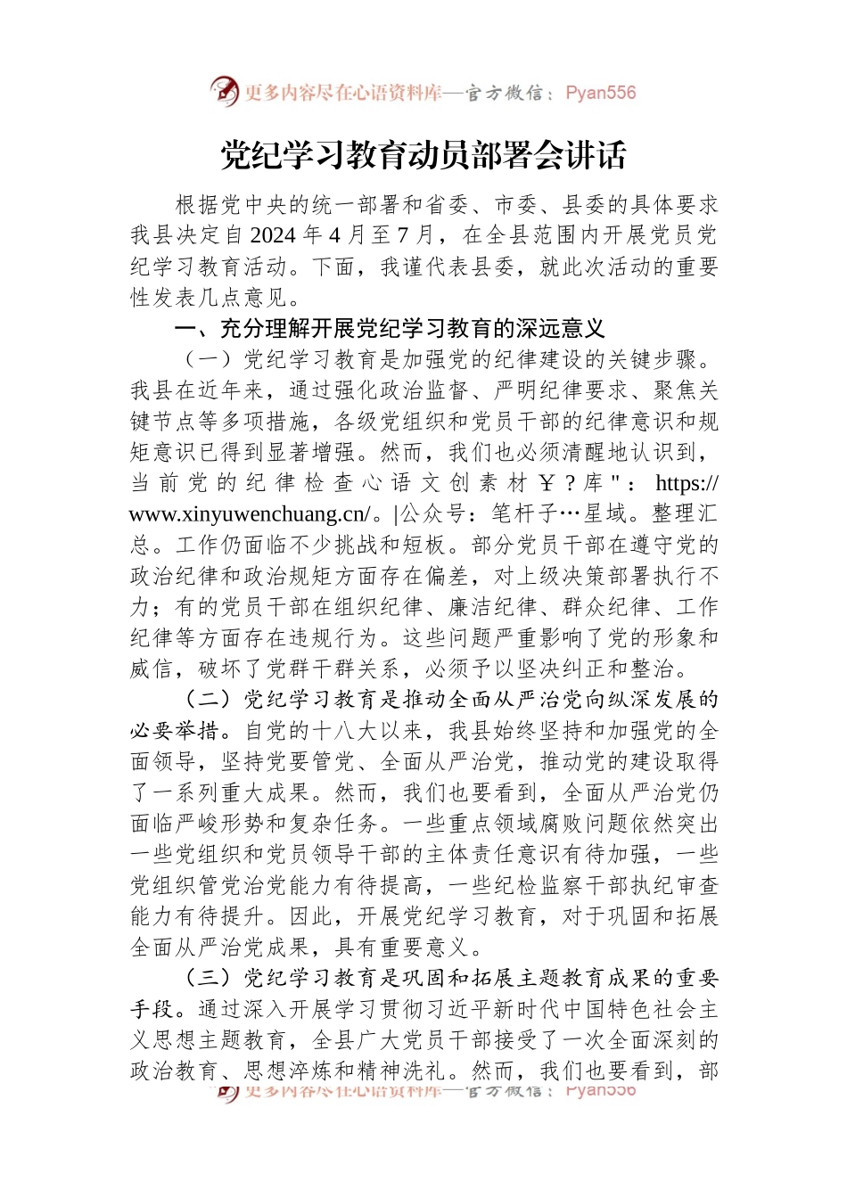 党纪学习教育动员部署会讲话.docx_第1页