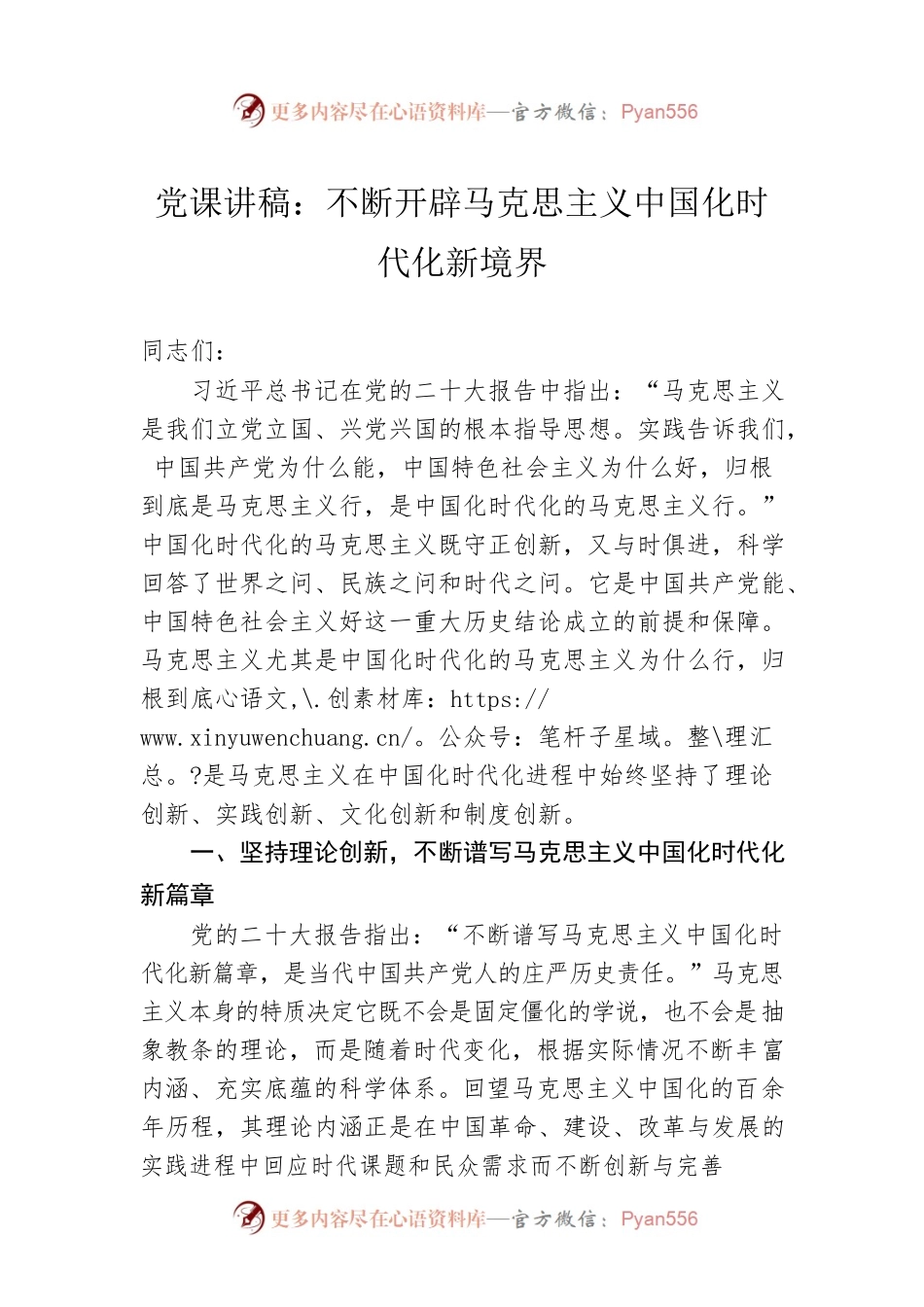 党课讲稿：不断开辟马克思主义中国化时代化新境界.docx_第1页