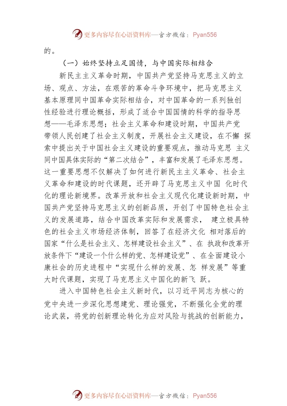 党课讲稿：不断开辟马克思主义中国化时代化新境界.docx_第2页