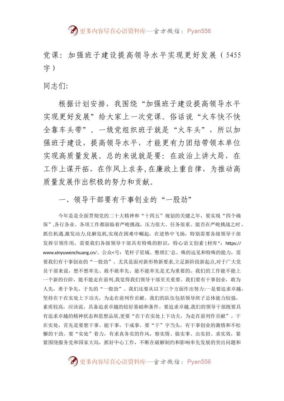 党课：加强班子建设提高领导水平实现更好发展.docx_第1页