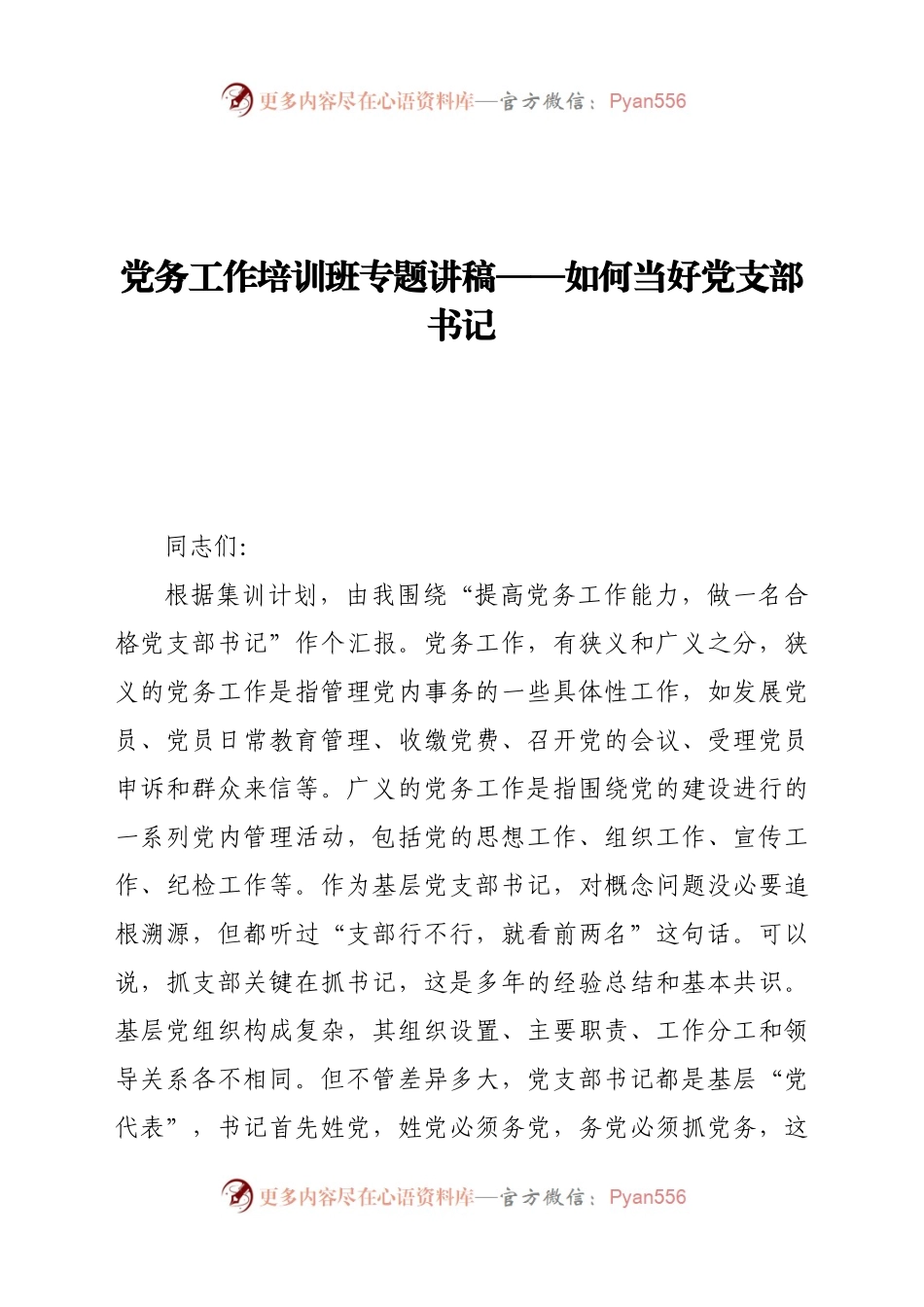 党务工作培训班专题讲稿——如何当好党支部书记.docx_第1页