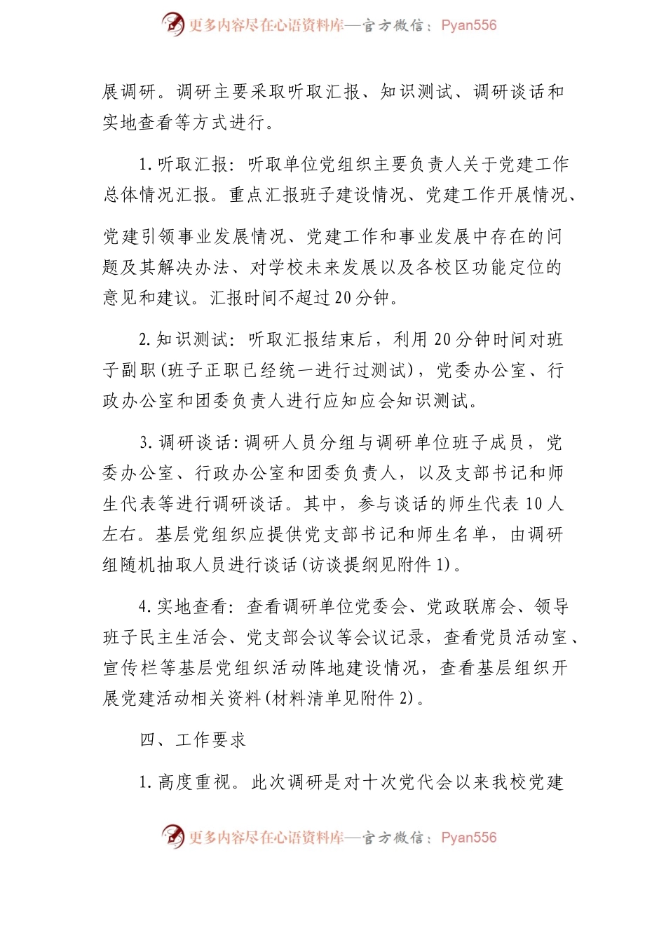 党建工作调研方案2200字（含访谈提纲）.docx_第2页