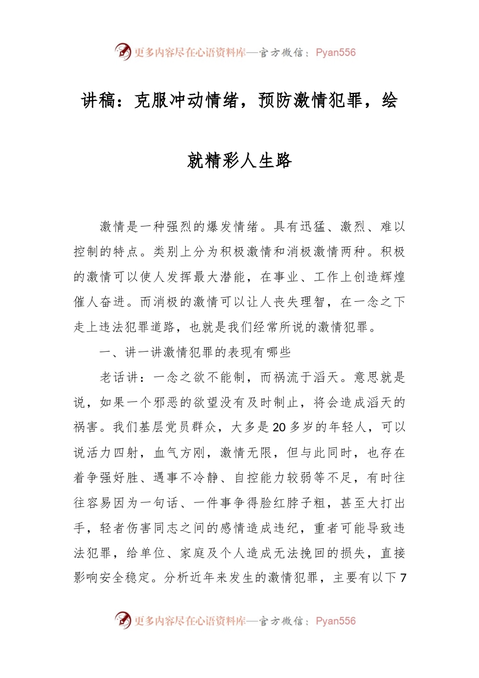 党课讲稿：克服冲动情绪，预防激情犯罪，绘就精彩人生路.docx_第1页