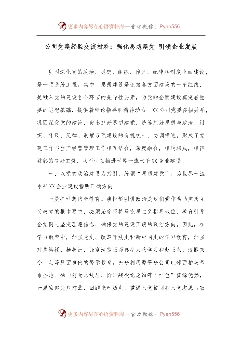 公司党建经验交流材料：强化思想建党 引领企业发展.docx_第1页