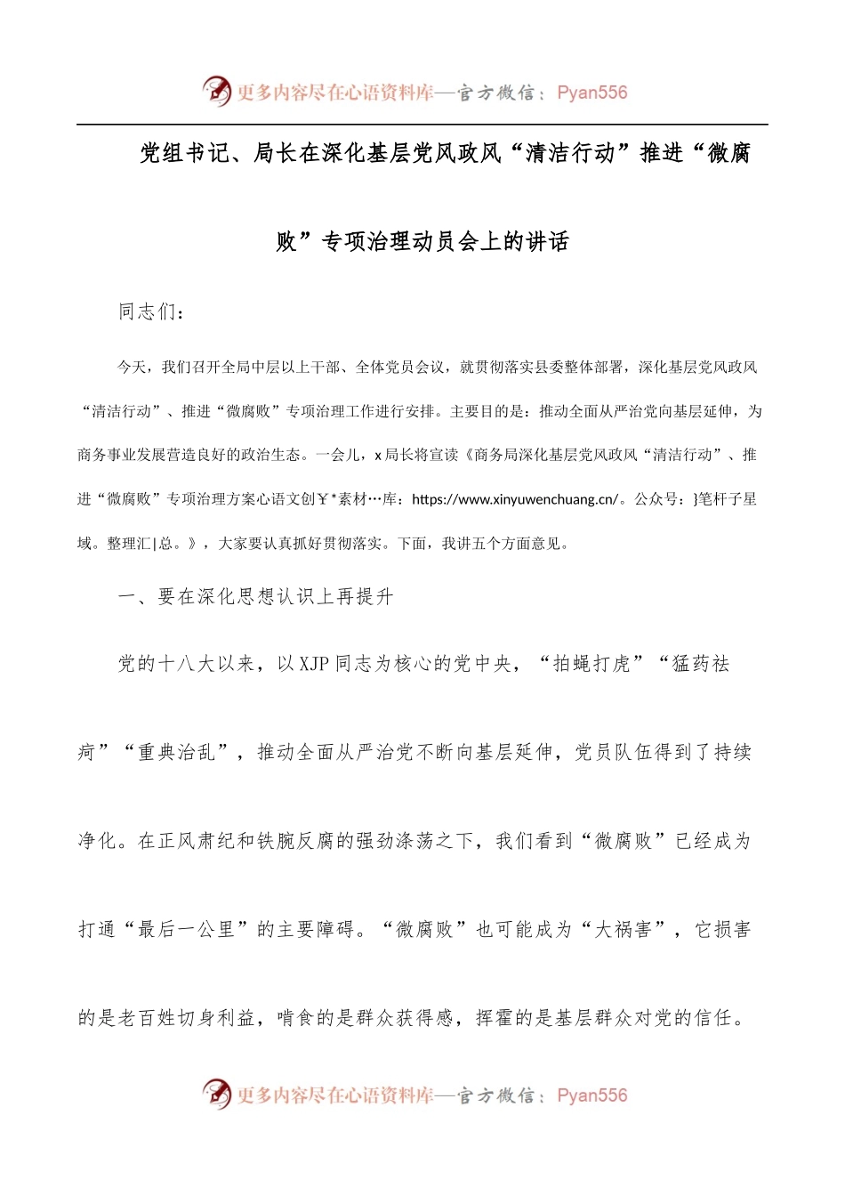党组书记、局长在深化基层党风政风“清洁行动”推进“微腐败”专项治理动员会上的讲话.docx_第1页