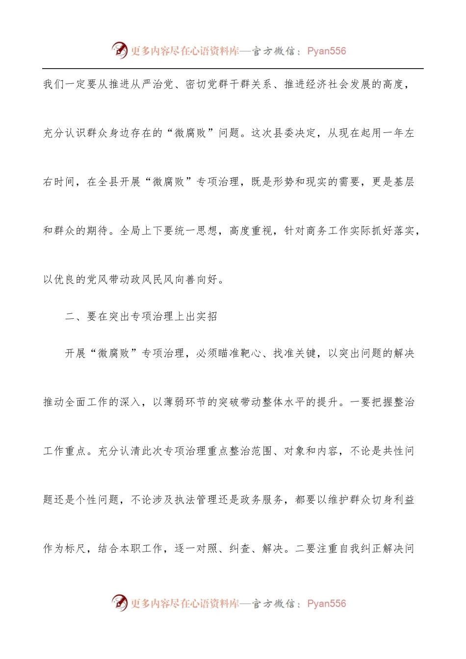 党组书记、局长在深化基层党风政风“清洁行动”推进“微腐败”专项治理动员会上的讲话.docx_第2页