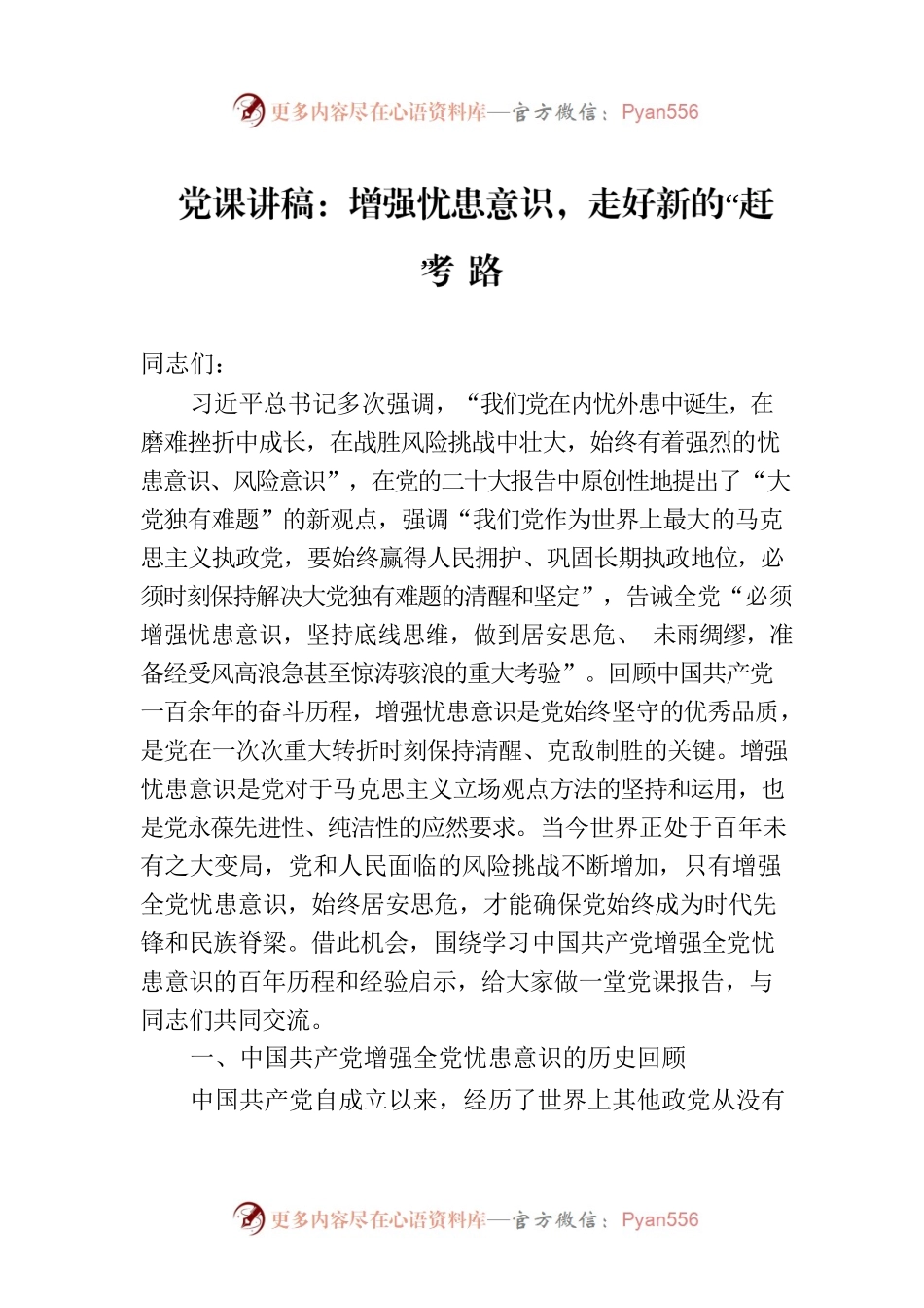 党课讲稿：增强忧患意识，走好新的“赶考”路.docx_第1页