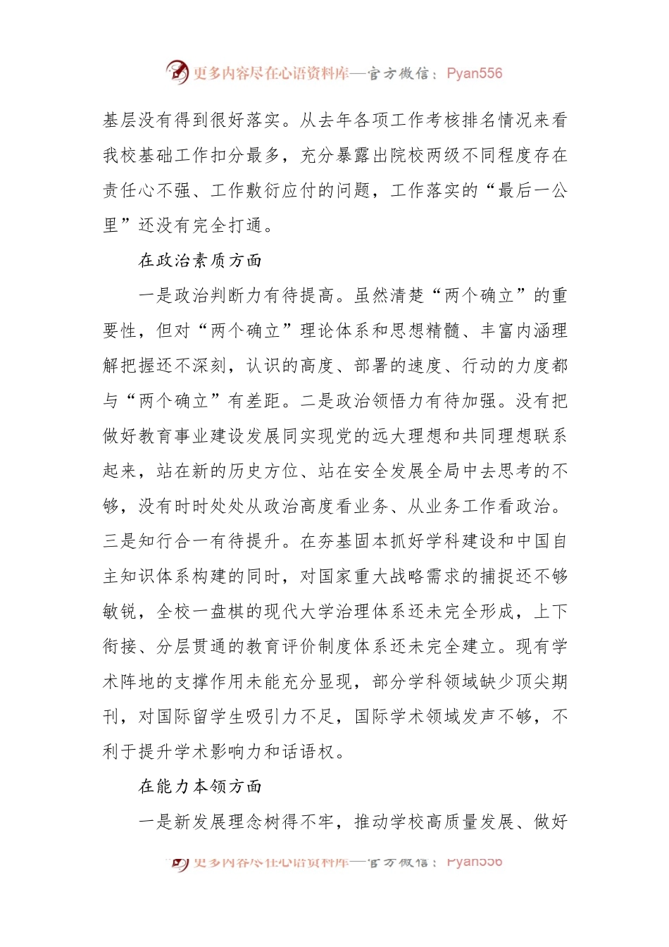 党委书记党内主题教育专题民主生活会对照检查材料（高校）.docx_第2页