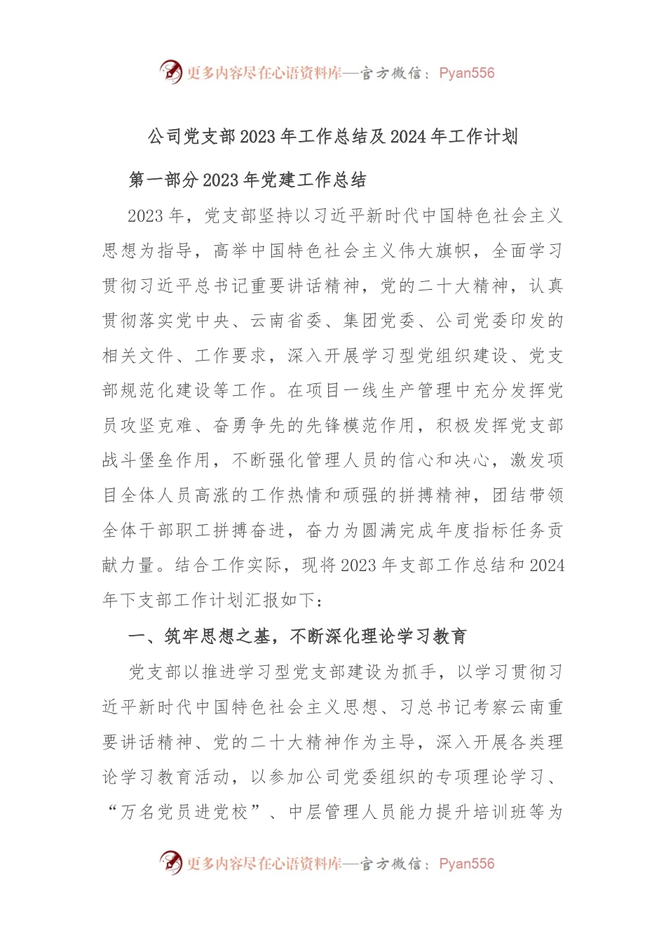公司党支部2023年工作总结及2024年工作计划.docx_第1页