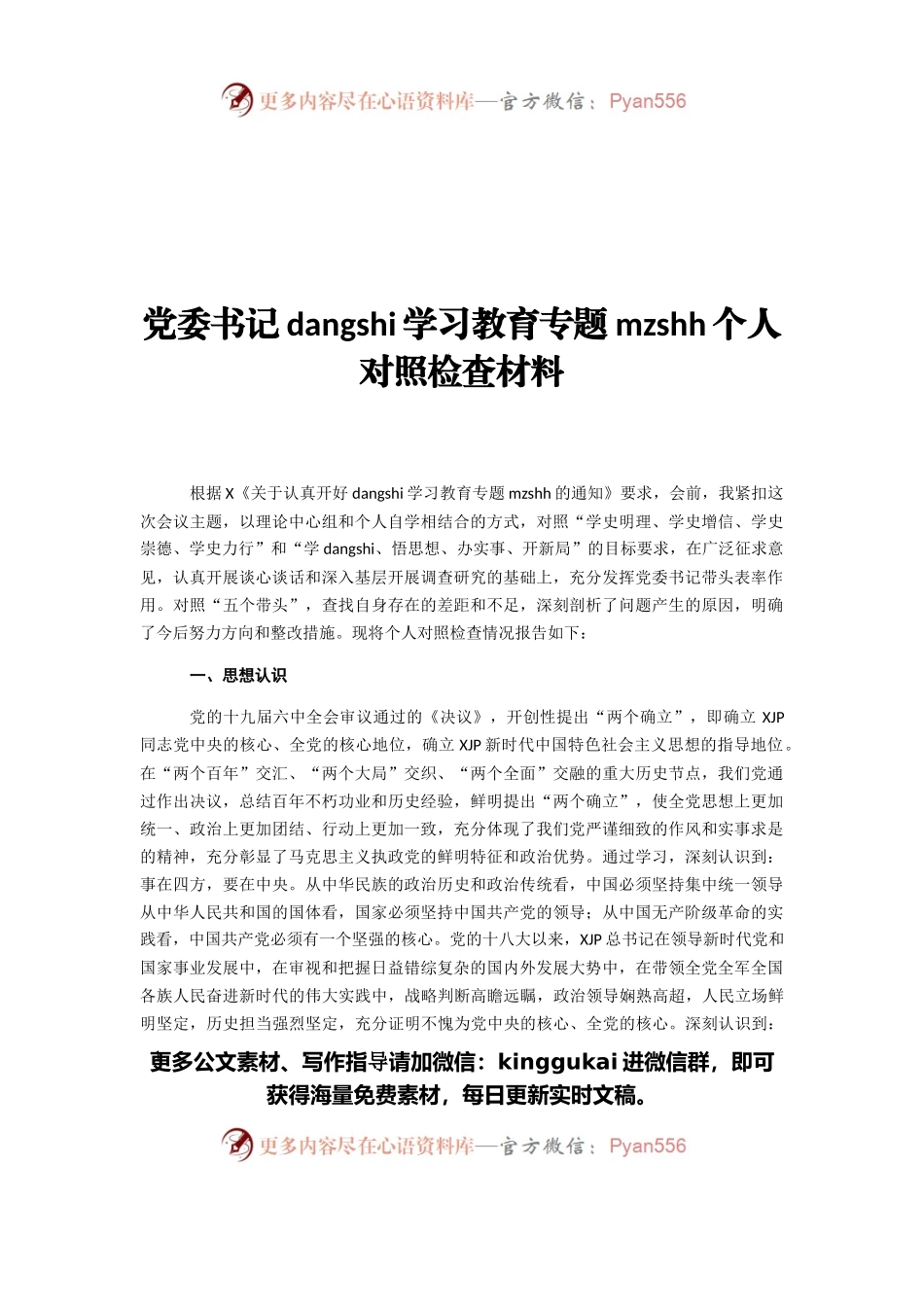 党委书记dangshi学习教育专题民主生活会个人对照检查材料.docx_第1页