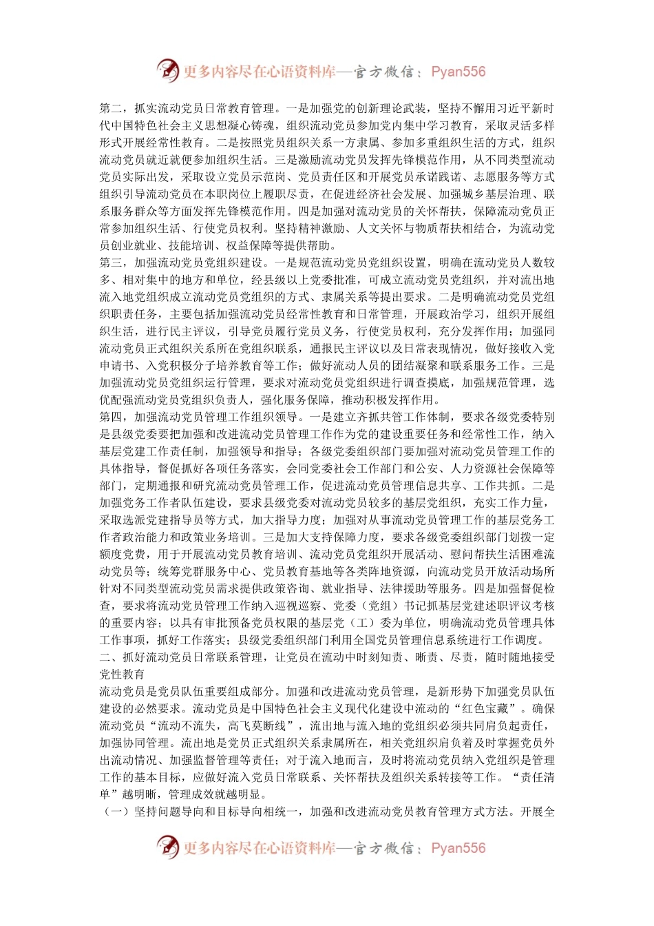 党务干部培训讲稿：学习领会《关于进一步加强和改进流动党员管理工作的意见》精神，结合实际抓好流动党员管理.docx_第2页