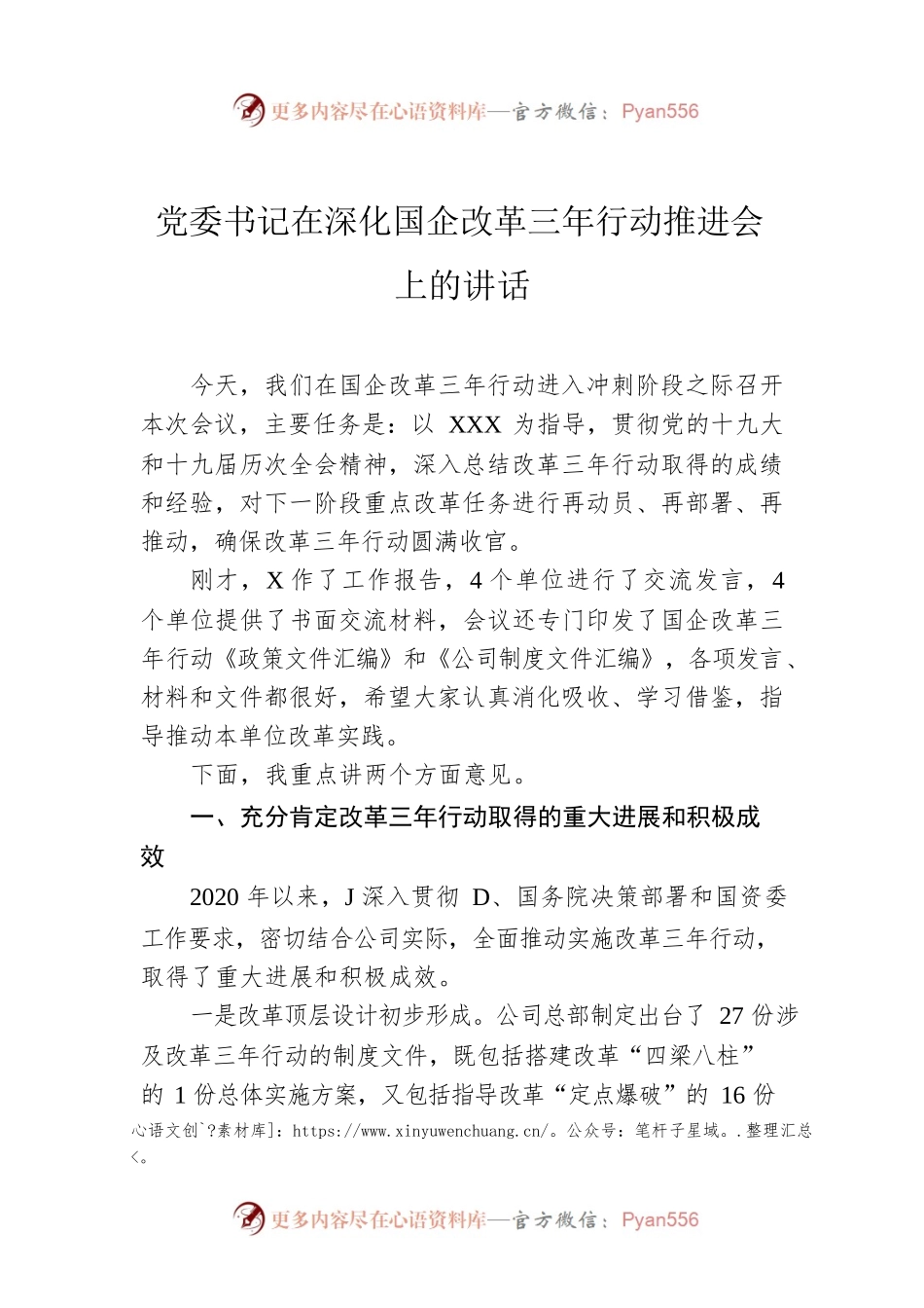 党委书记在深化国企改革三年行动推进会上的讲话.docx_第1页