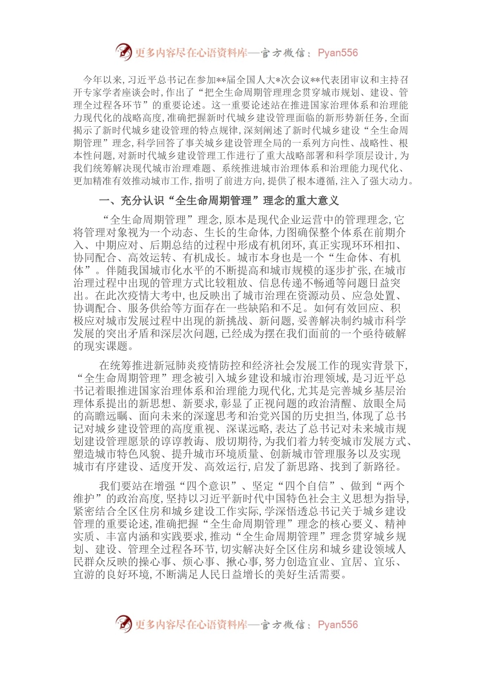 党组书记关于牢固树立“全生命周期管理”理念全面推动城乡建设管理提质增效工作报告.docx_第1页