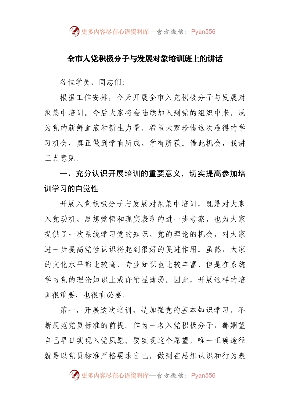 全市入党积极分子与发展对象培训班上的讲话.docx_第1页