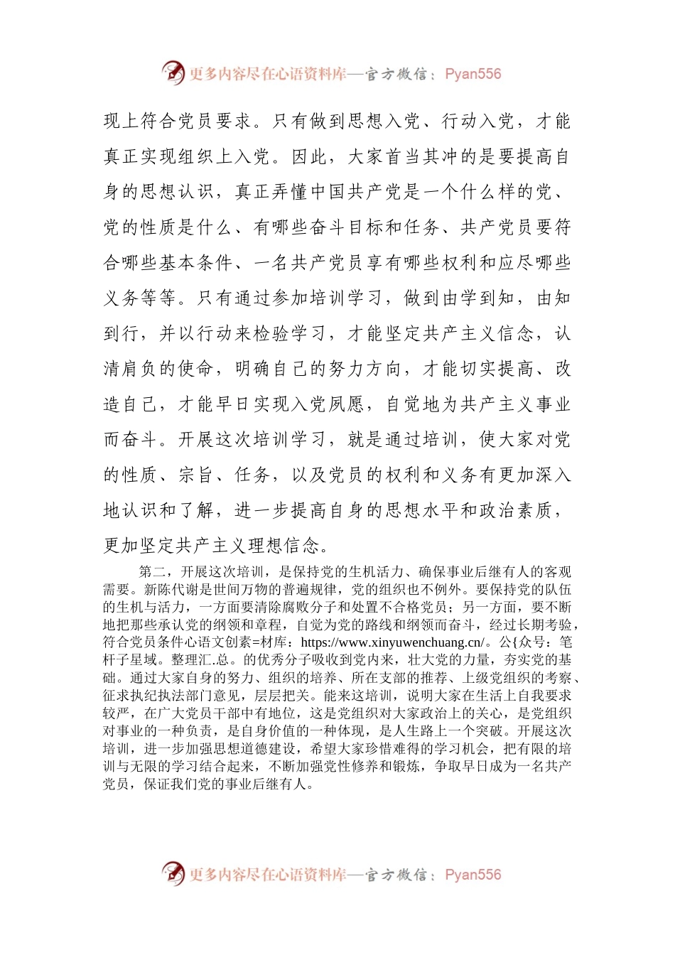 全市入党积极分子与发展对象培训班上的讲话.docx_第2页