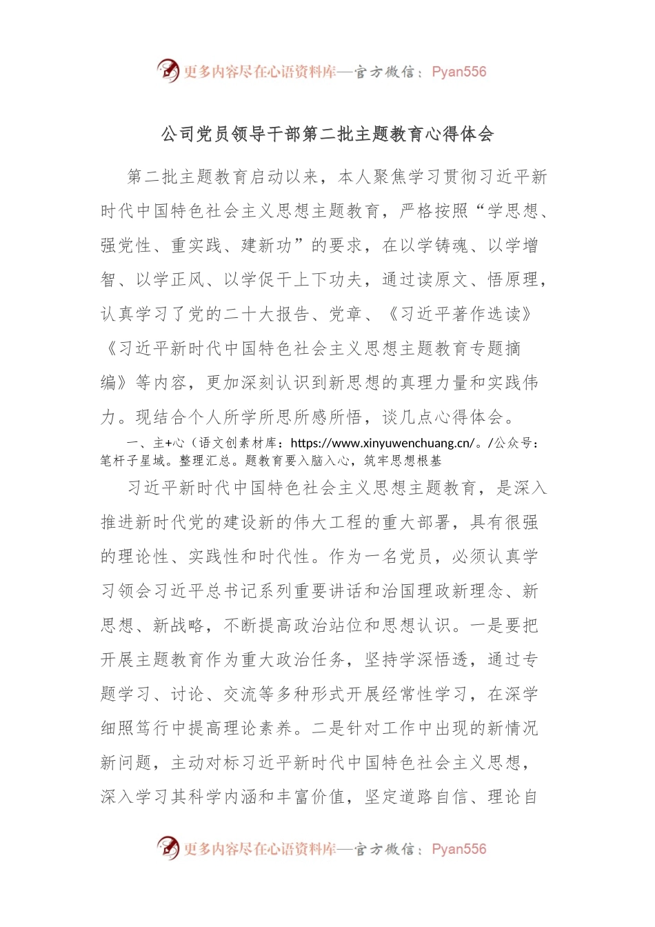 公司党员领导干部第二批主题教育心得体会.docx_第1页