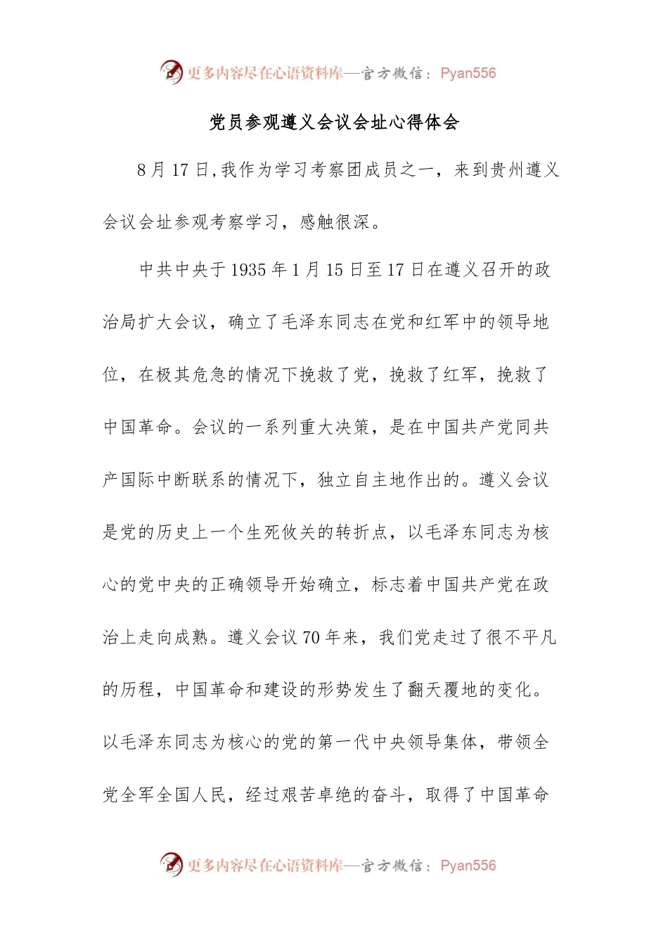 党员参观遵义会议会址心得体会.docx_第1页