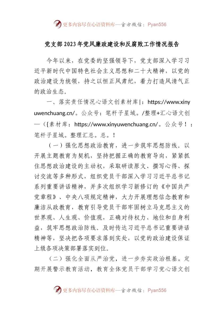 党支部2023年党风廉政建设和反腐败工作情况报告.docx_第1页