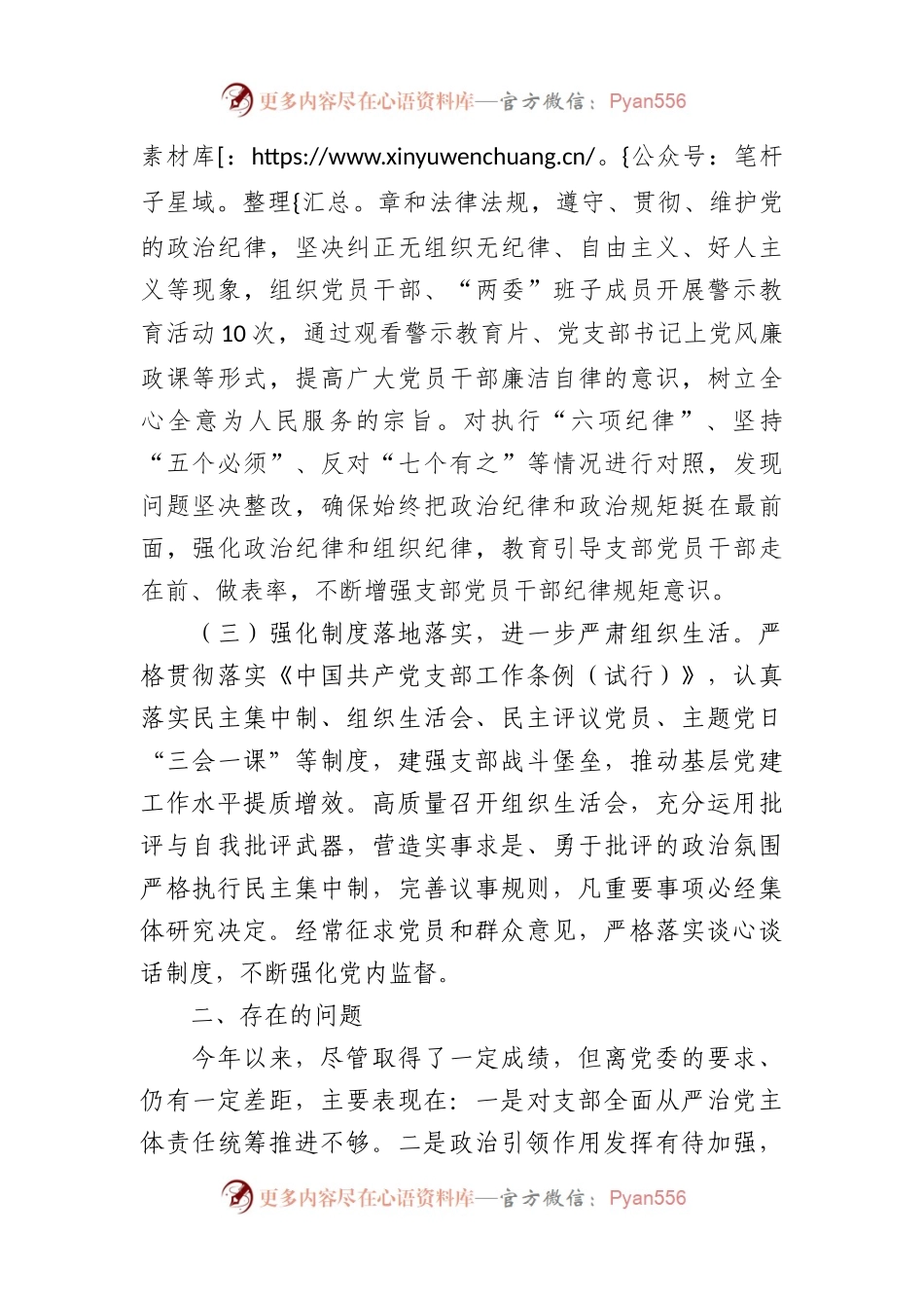 党支部2023年党风廉政建设和反腐败工作情况报告.docx_第2页