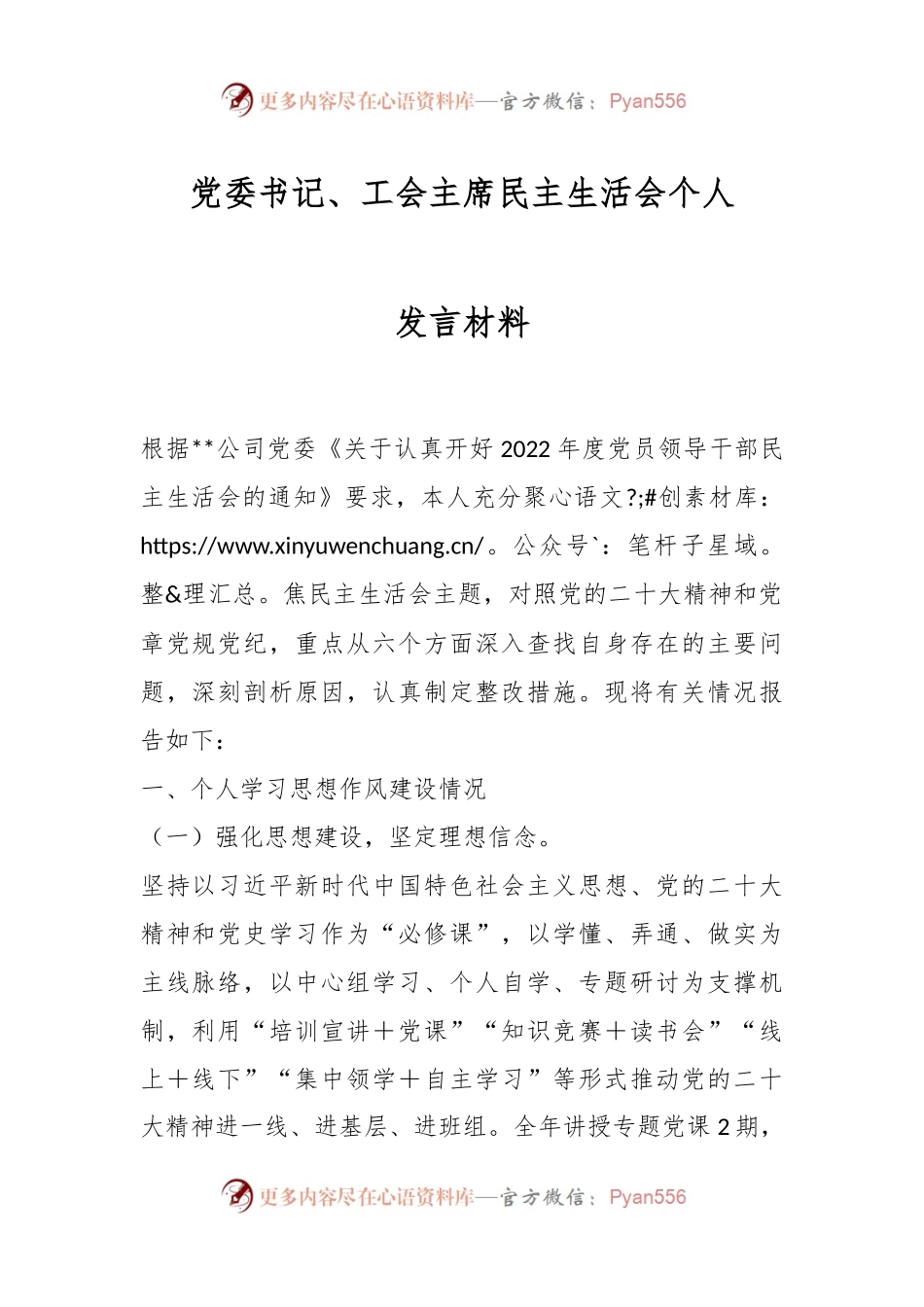 党委书记、工会主席民主生活会个人发言材料.docx_第1页