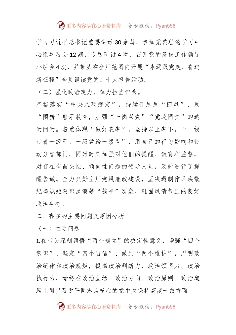 党委书记、工会主席民主生活会个人发言材料.docx_第2页