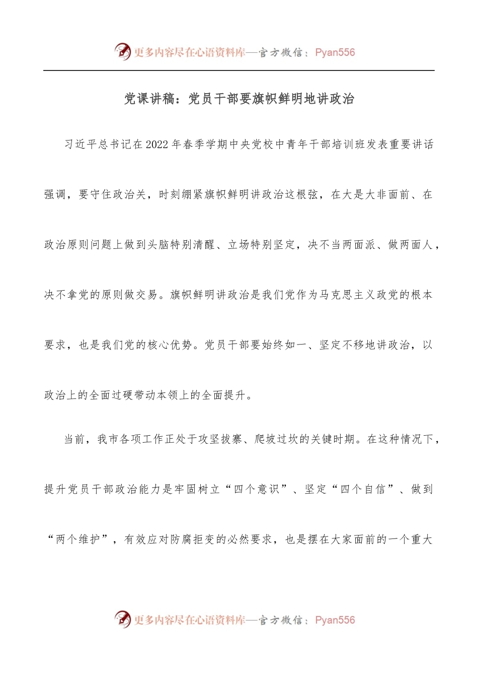 党课讲稿：党员干部要旗帜鲜明地讲政治.docx_第1页