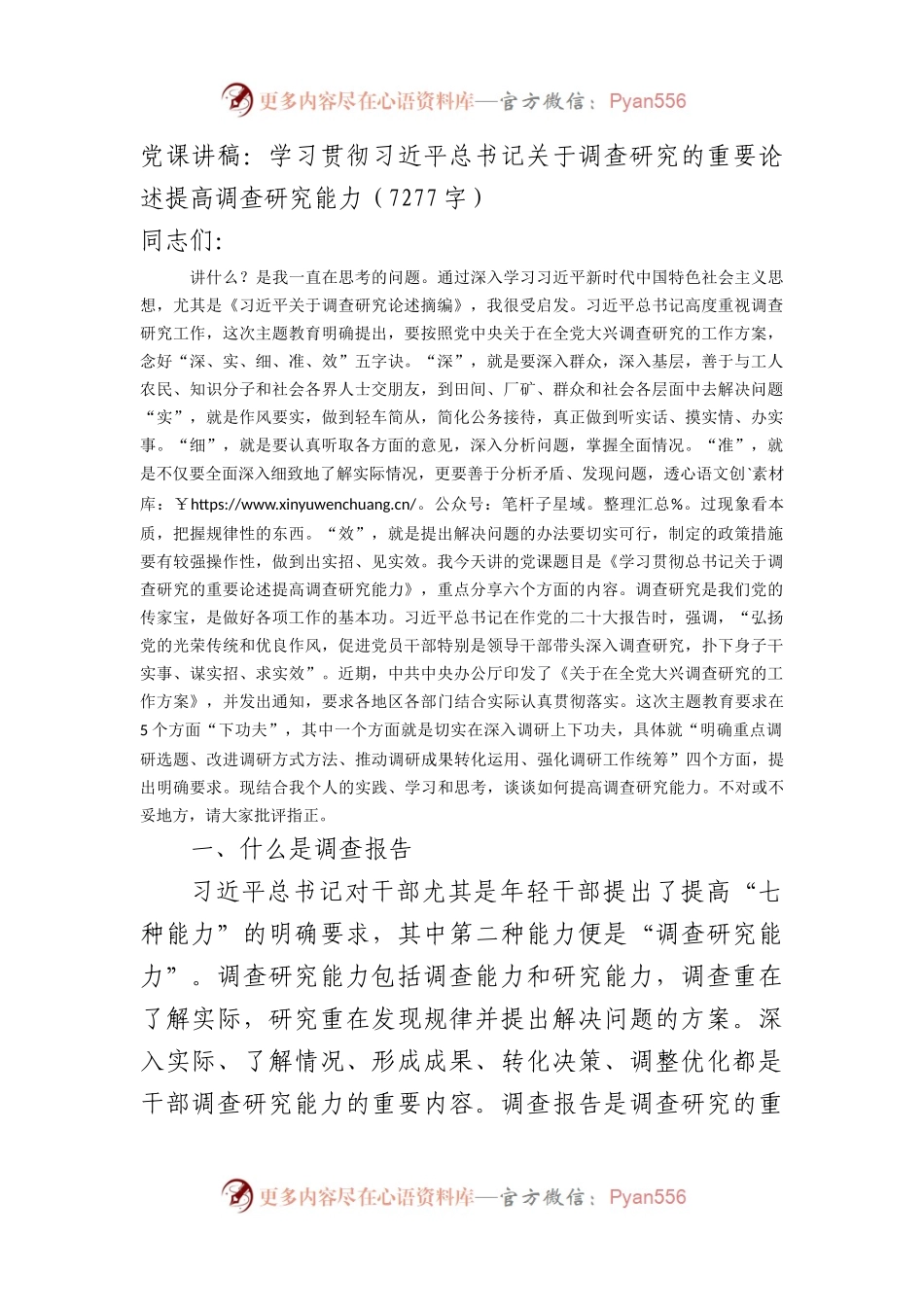 党课讲稿：关于调查研究的重要论述提高调查研究能力.docx_第1页