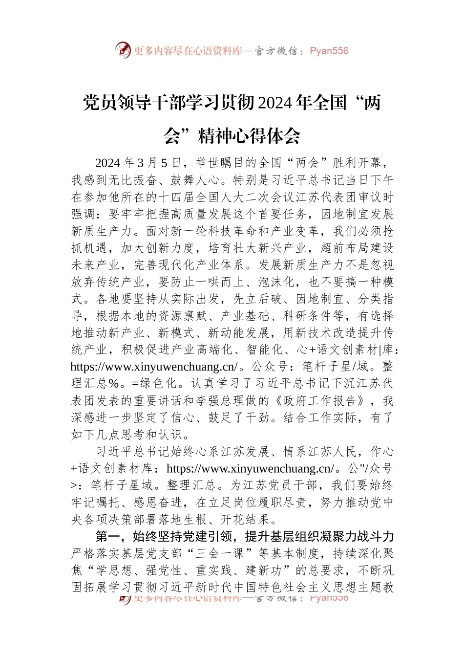 党员领导干部学习贯彻2024年全国“两会”精神心得体会.docx_第1页
