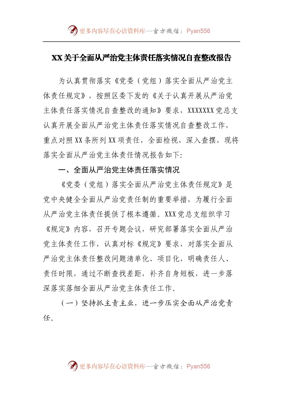 全面从严治党主体责任落实情况自查整改报告.docx_第1页