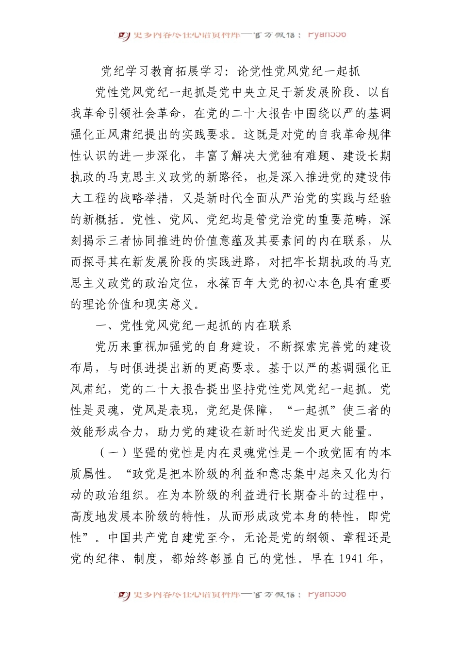 党纪学习教育拓展学习：论党性党风党纪一起抓.docx_第1页