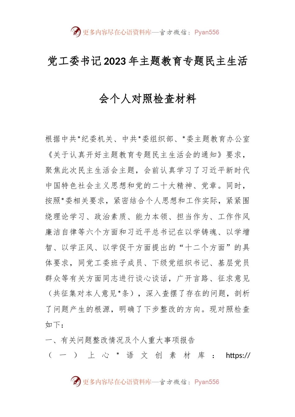 党工委书记2023年主题教育专题民主生活会个人对照检查材料.docx_第1页