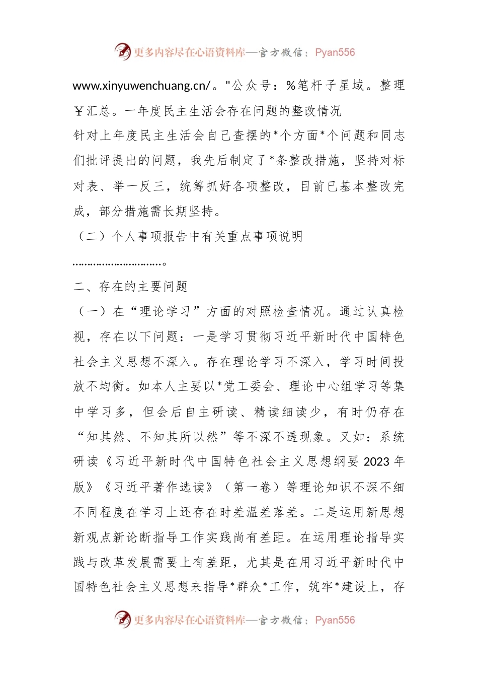 党工委书记2023年主题教育专题民主生活会个人对照检查材料.docx_第2页