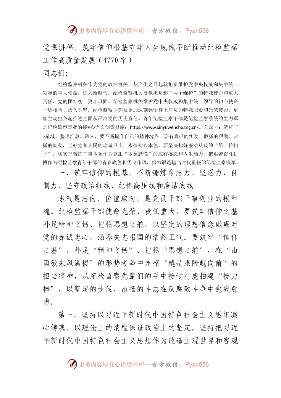 党课讲稿：筑牢信仰根基守牢人生底线不断推动纪检监察工作高质量发展.docx_第1页