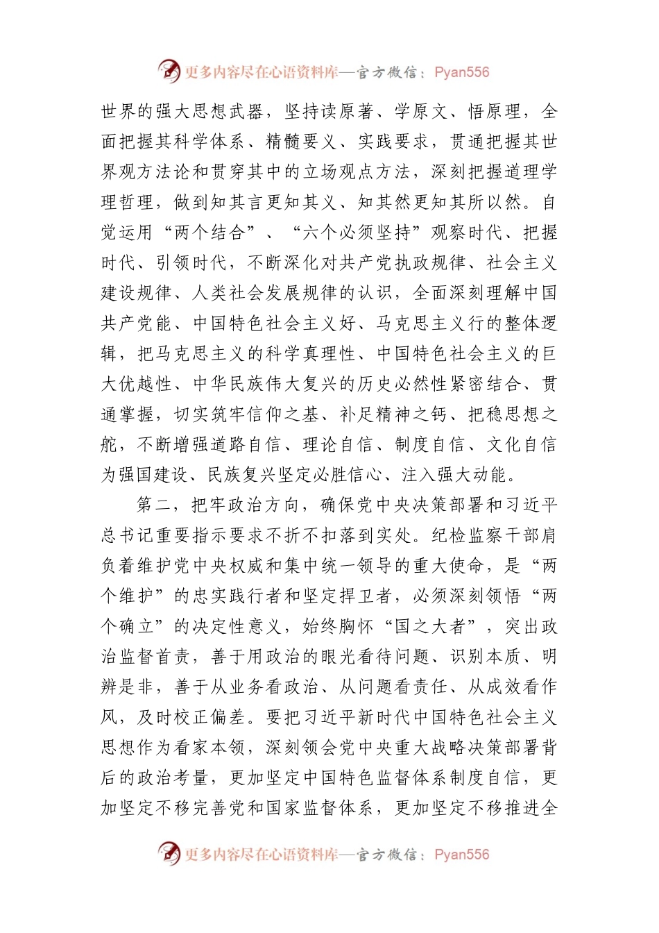党课讲稿：筑牢信仰根基守牢人生底线不断推动纪检监察工作高质量发展.docx_第2页