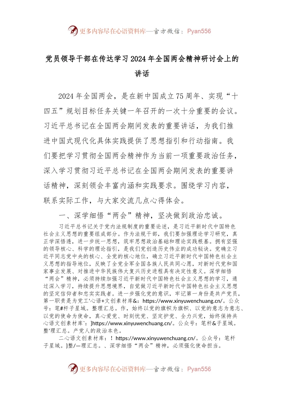 党员领导干部在传达学习2024年全国两会精神研讨会上的讲话.docx_第1页