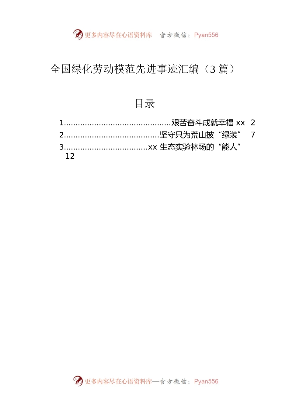 全国绿化劳动模范先进事迹汇编（3篇）.docx_第1页