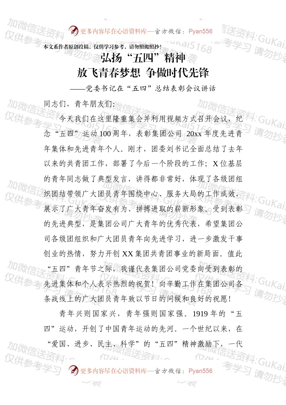 党委书记在五四总结表彰会议讲话.docx_第1页