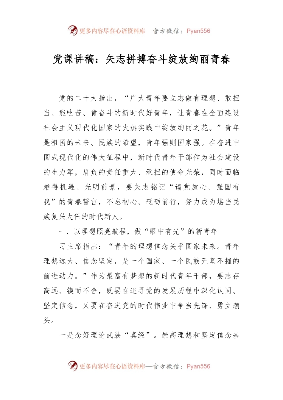 党课讲稿：矢志拼搏奋斗绽放绚丽青春.docx_第1页