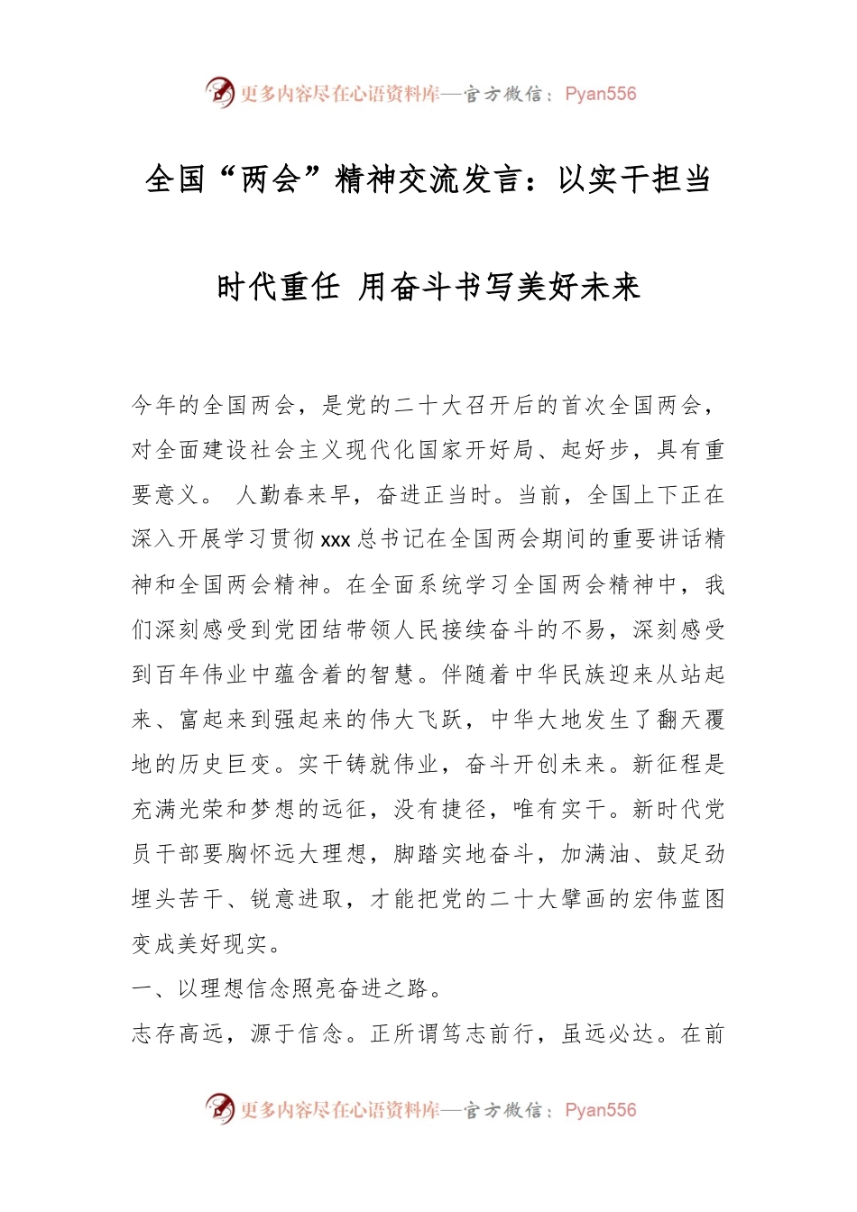 全国“两会”精神交流发言：以实干担当时代重任 用奋斗书写美好未来.docx_第1页