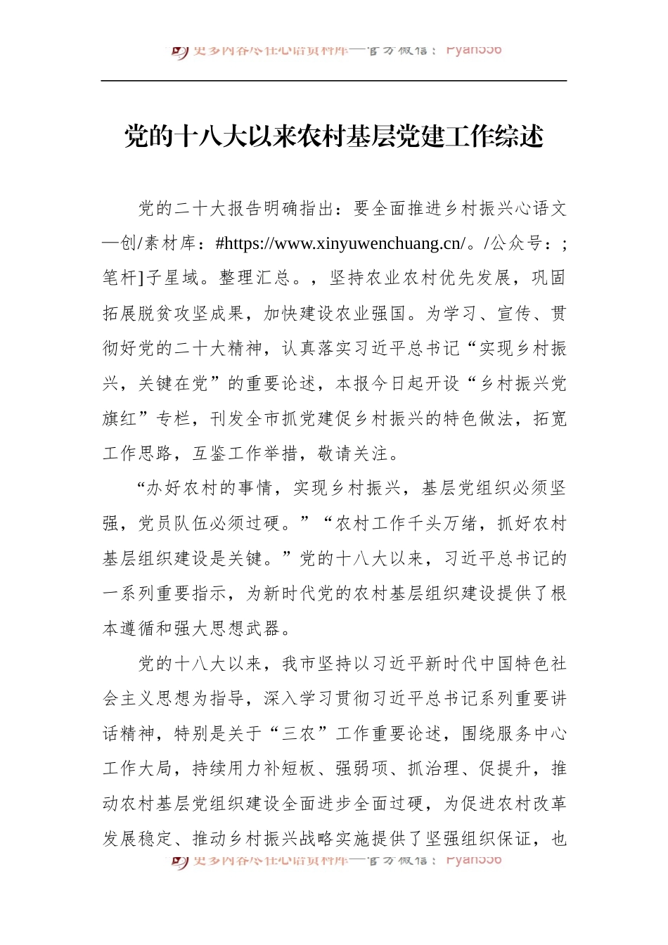 党的十八大以来农村基层党建工作综述.docx_第1页