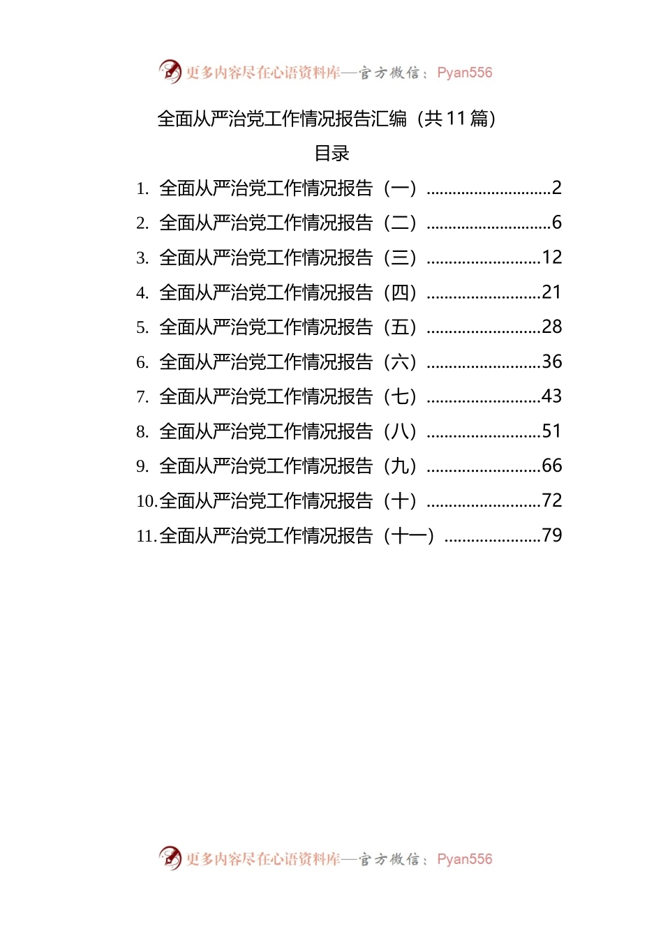 全面从严治党工作情况报告汇编（共11篇）(002).docx_第1页