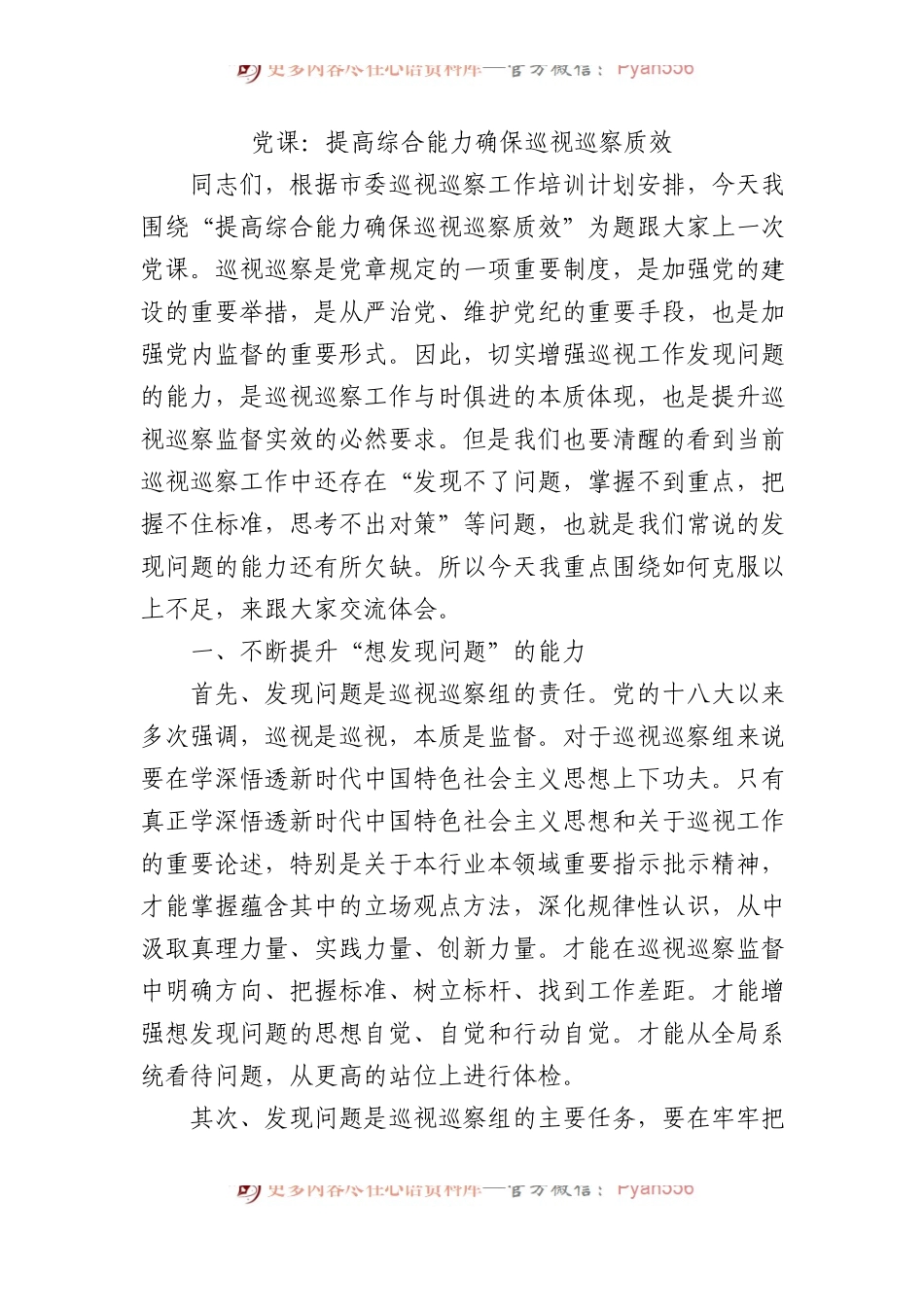 党课：提高综合能力+确保巡视巡察质效.docx_第1页